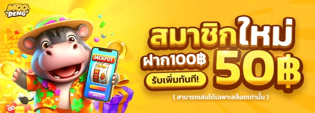 สมาชิกใหม่-ฝาก-100-รับ-50 By moodeng สล็อต